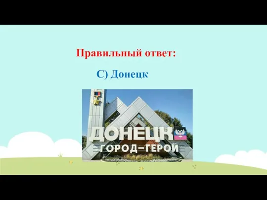 Правильный ответ: C) Донецк