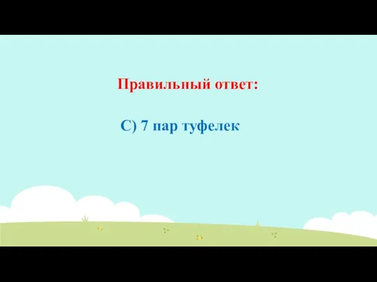 Правильный ответ: C) 7 пар туфелек