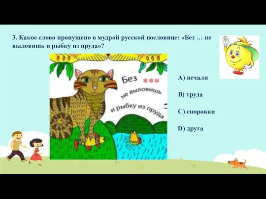 3. Какое слово пропущено в мудрой русской пословице: «Без … не выловишь