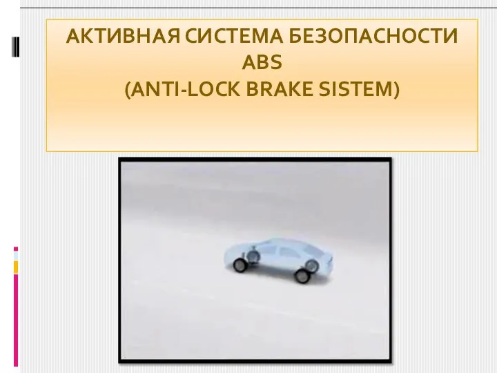 АКТИВНАЯ СИСТЕМА БЕЗОПАСНОСТИ ABS (ANTI-LOCK BRAKE SISTEM)