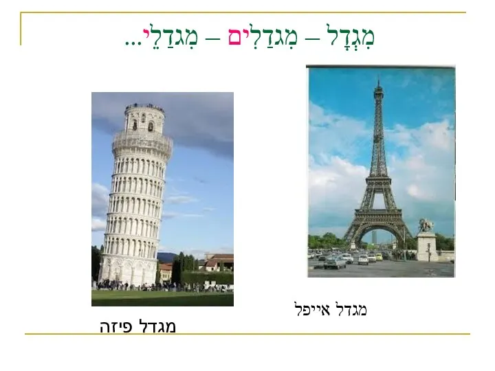 מִגְדָל – מִגדַלִים – מִגדַלֵי... מגדל פיזה מגדל אייפל