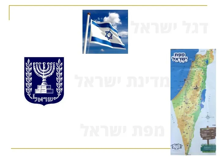 דגל ישראל מדינת ישראל מפת ישראל