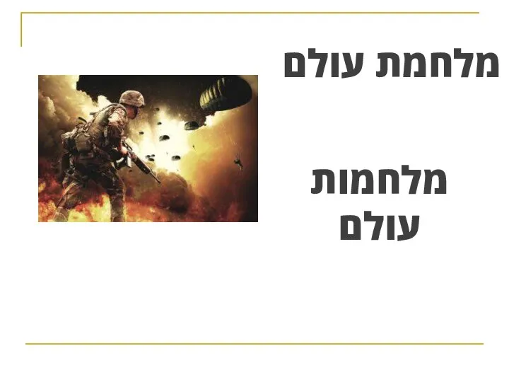 מלחמת עולם מלחמות עולם