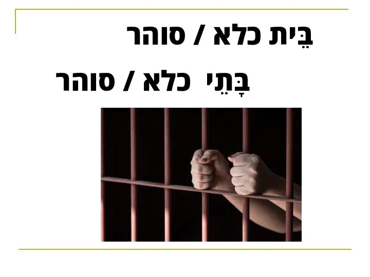 בֵּית כלא / סוהר בָּתֵי כלא / סוהר