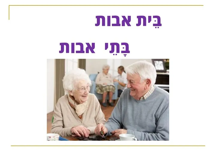 בֵּית אבות בָּתֵי אבות