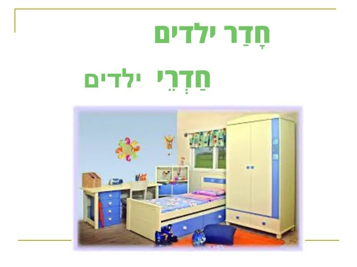 חָדַר ילדים חַדְרֵי ילדים