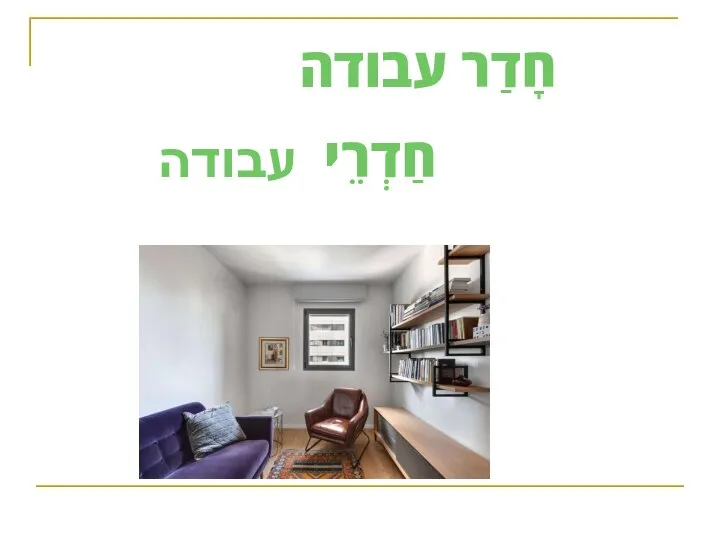 חָדַר עבודה חַדְרֵי עבודה