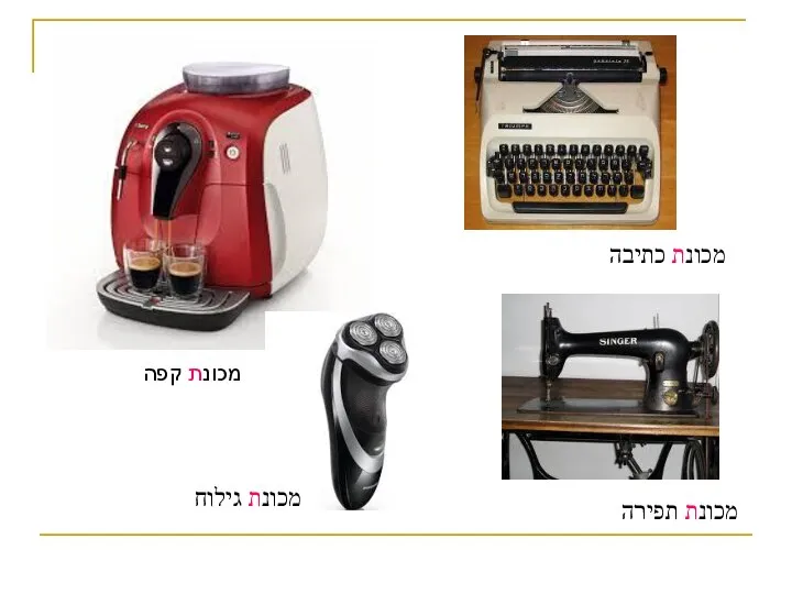 מכונת קפה מכונת כתיבה מכונת תפירה מכונת גילוח