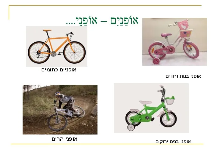 אוֹפַנַיִם – אוֹפַנֵי.... אופני הרים אופניים כתומים אופני בנות ורודים אופני בנים ירוקים