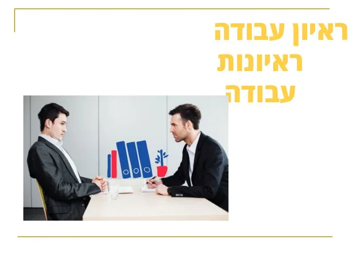 ראיון עבודה ראיונות עבודה