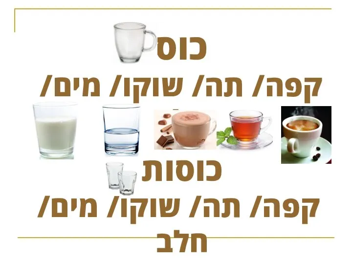 כוס קפה/ תה/ שוקו/ מים/ חלב כוסות קפה/ תה/ שוקו/ מים/ חלב