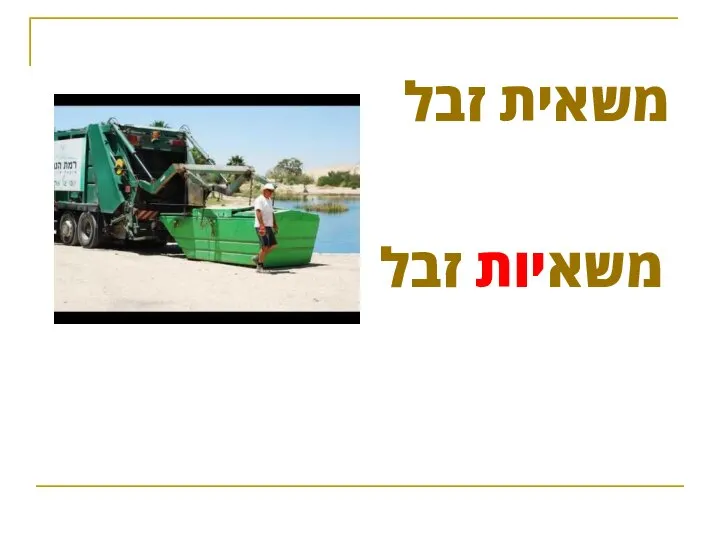 משאית זבל משאיות זבל