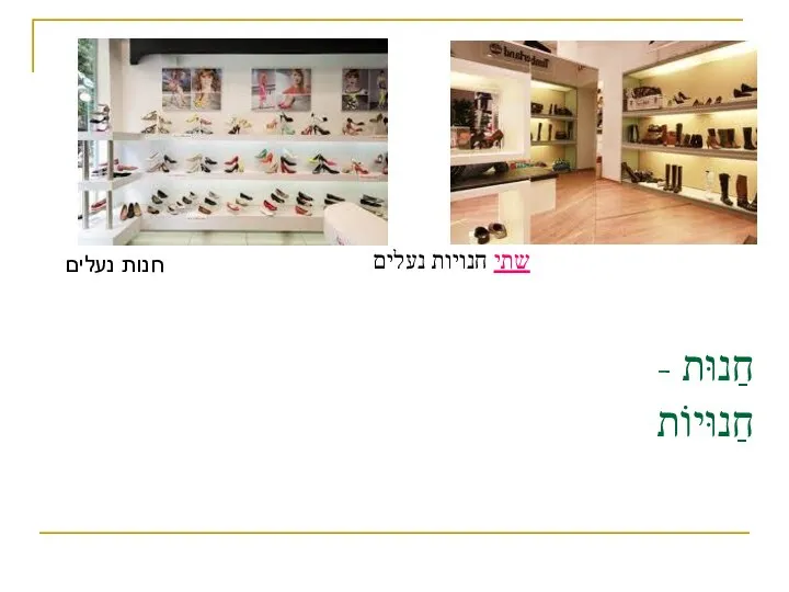 חַנוּת - חַנוּיוֹת חנות נעלים שתי חנויות נעלים