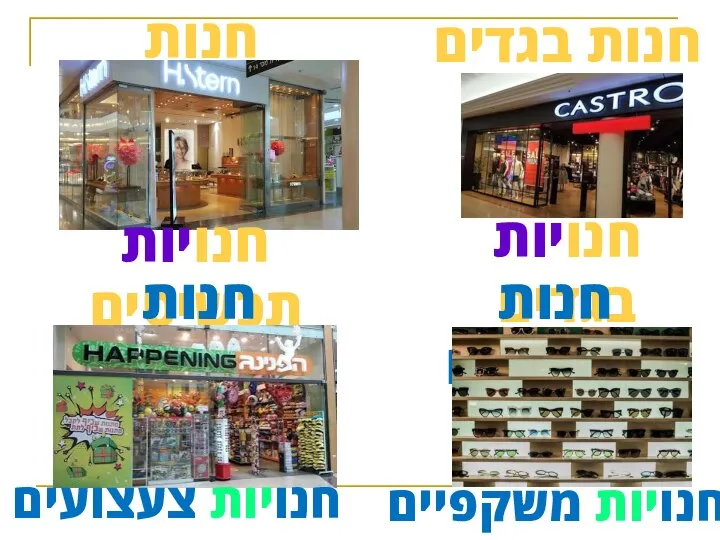 חנות בגדים חנויות בגדים חנות תכשיטים חנויות תכשיטים חנות משקפיים חנויות משקפיים חנות צעצועים חנויות צעצועים