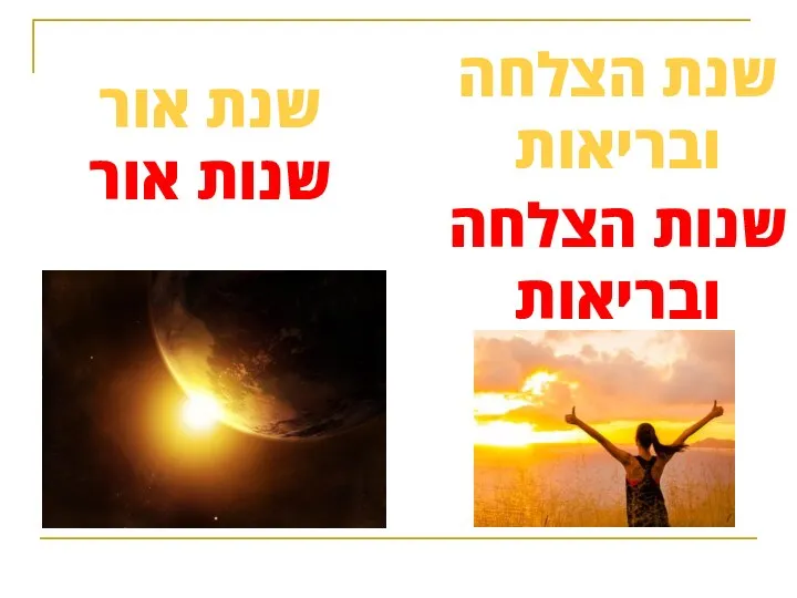 שנת אור שנות אור שנת הצלחה ובריאות שנות הצלחה ובריאות