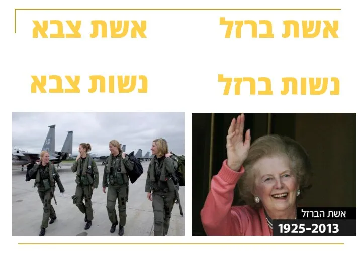 אשת ברזל נשות ברזל אשת צבא נשות צבא