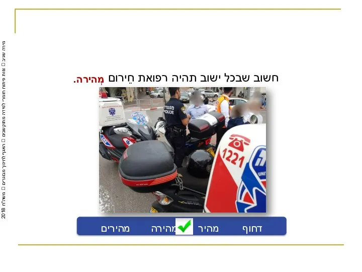 חשוב שבכל ישוב תהיה רפואת חֵירום דחוף מהיר מהירה מהירים מְהירה. מירה