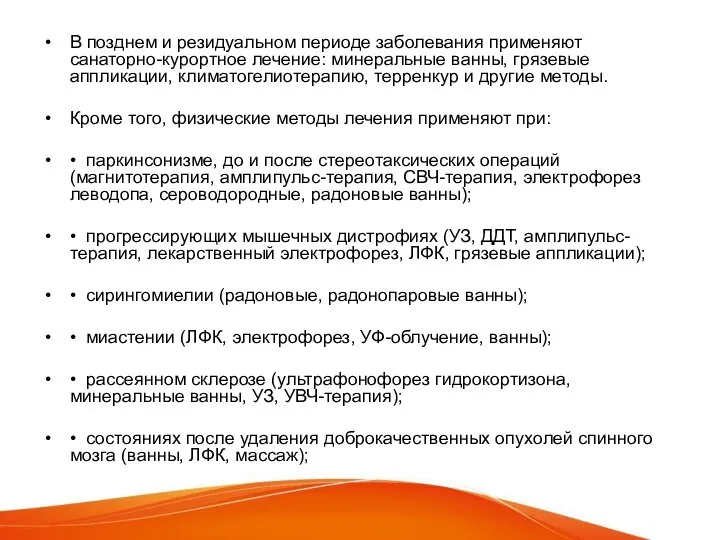 В позднем и резидуальном периоде заболевания применяют санаторно-курортное лечение: минеральные ванны, грязевые