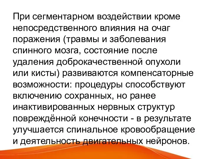 При сегментарном воздействии кроме непосредственного влияния на очаг поражения (травмы и заболевания