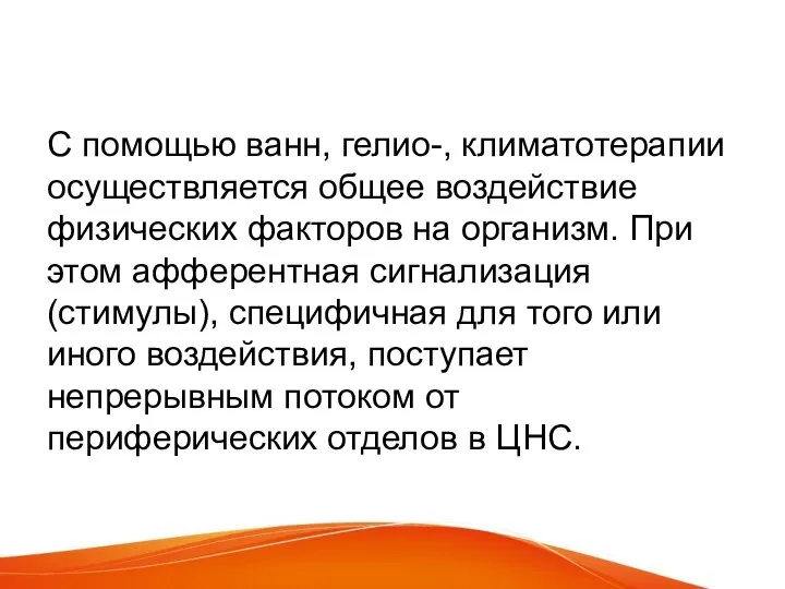 С помощью ванн, гелио-, климатотерапии осуществляется общее воздействие физических факторов на организм.