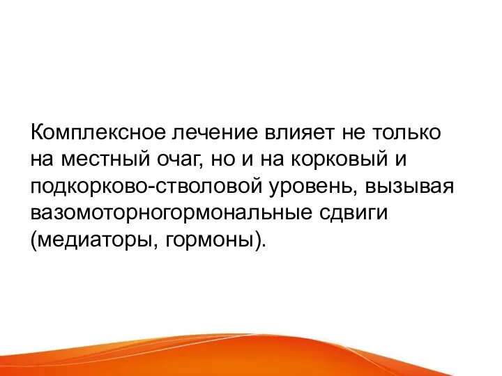 Комплексное лечение влияет не только на местный очаг, но и на корковый