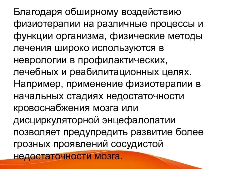 Благодаря обширному воздействию физиотерапии на различные процессы и функции организма, физические методы