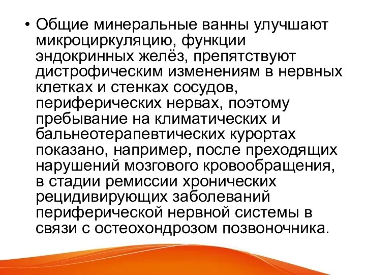 Общие минеральные ванны улучшают микроциркуляцию, функции эндокринных желёз, препятствуют дистрофическим изменениям в