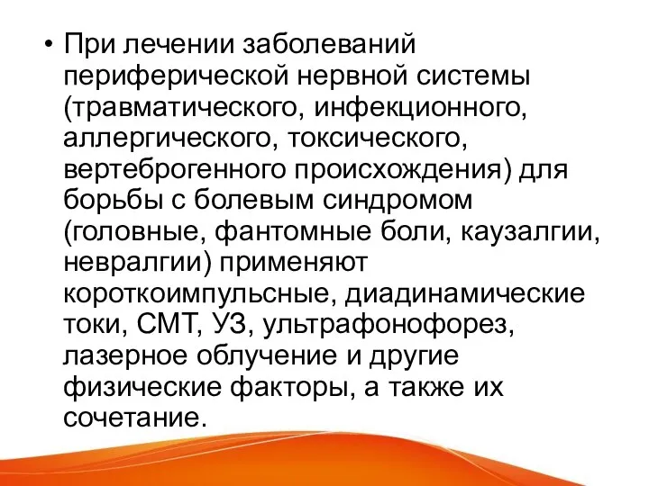 При лечении заболеваний периферической нервной системы (травматического, инфекционного, аллергического, токсического, вертеброгенного происхождения)