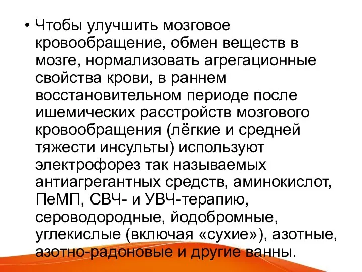 Чтобы улучшить мозговое кровообращение, обмен веществ в мозге, нормализовать агрегационные свойства крови,