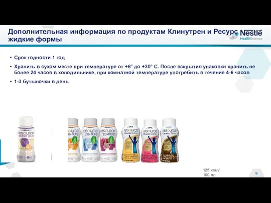 Дополнительная информация по продуктам Клинутрен и Ресурс жидкие формы Срок годности 1