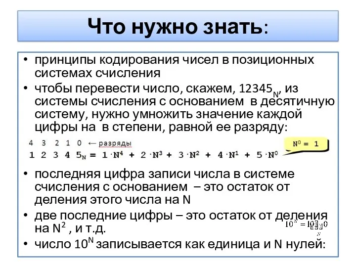 Что нужно знать: принципы кодирования чисел в позиционных системах счисления чтобы перевести