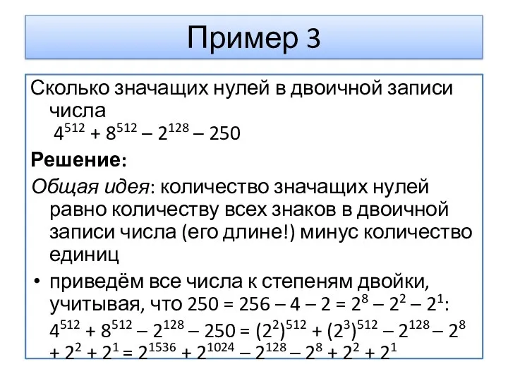 Пример 3 Сколько значащих нулей в двоичной записи числа 4512 + 8512