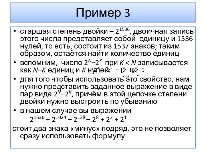 Пример 3 старшая степень двойки – 21536, двоичная запись этого числа представляет