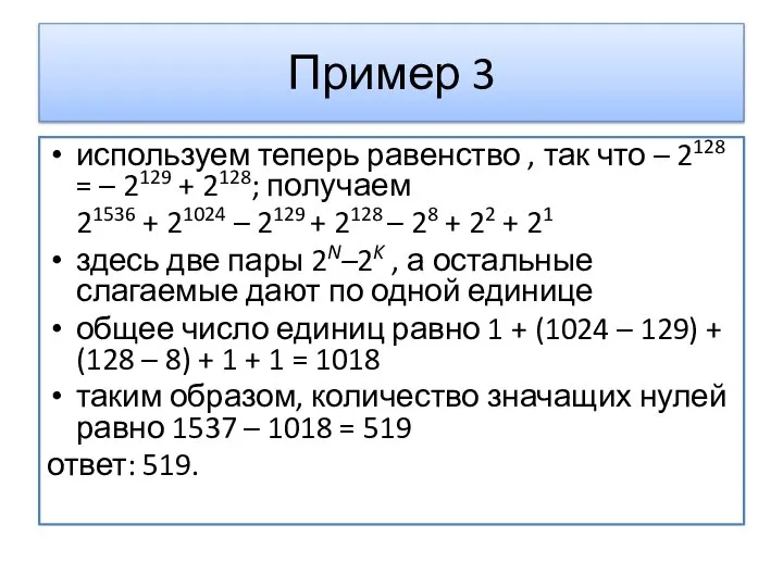 Пример 3 используем теперь равенство , так что – 2128 = –