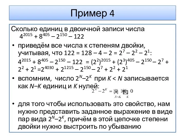 Пример 4 Сколько единиц в двоичной записи числа 42015 + 8405 –