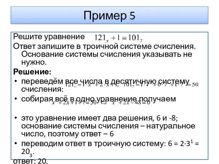 Пример 5 Решите уравнение Ответ запишите в троичной системе счисления. Основание системы