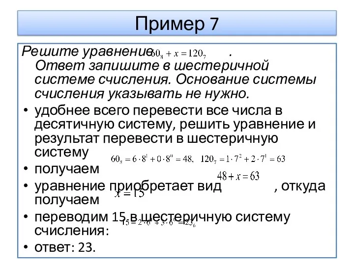 Пример 7 Решите уравнение . Ответ запишите в шестеричной системе счисления. Основание