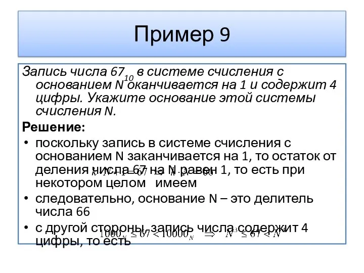 Пример 9 Запись числа 6710 в системе счисления с основанием N оканчивается