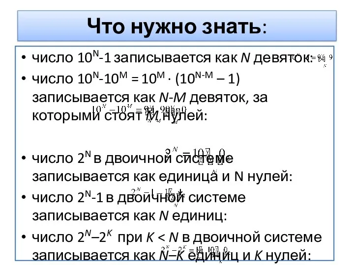 число 10N-1 записывается как N девяток: число 10N-10M = 10M · (10N-M