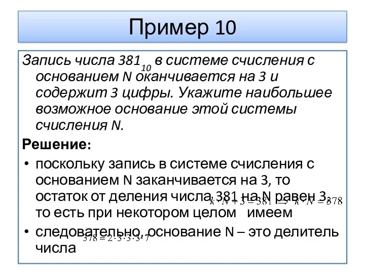 Пример 10 Запись числа 38110 в системе счисления с основанием N оканчивается