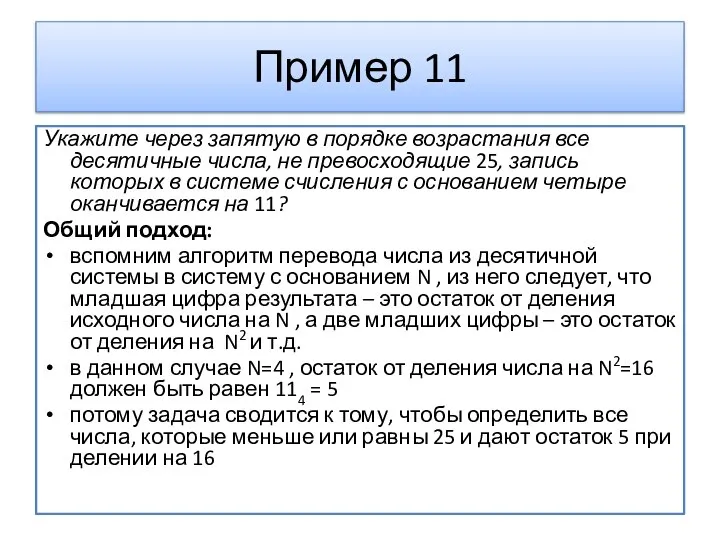 Пример 11 Укажите через запятую в порядке возрастания все десятичные числа, не