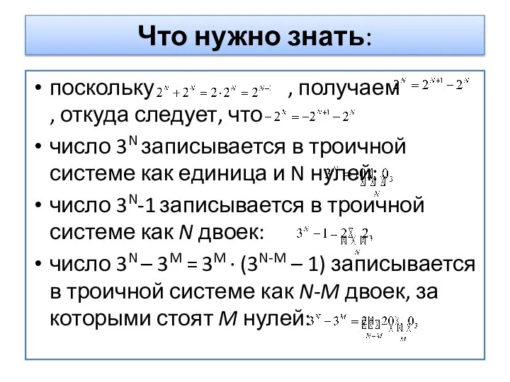 поскольку , получаем , откуда следует, что число 3N записывается в троичной