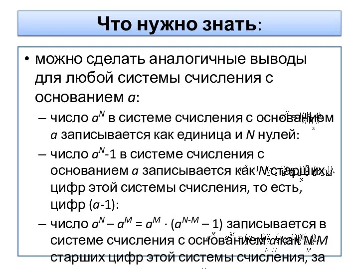 можно сделать аналогичные выводы для любой системы счисления с основанием a: число