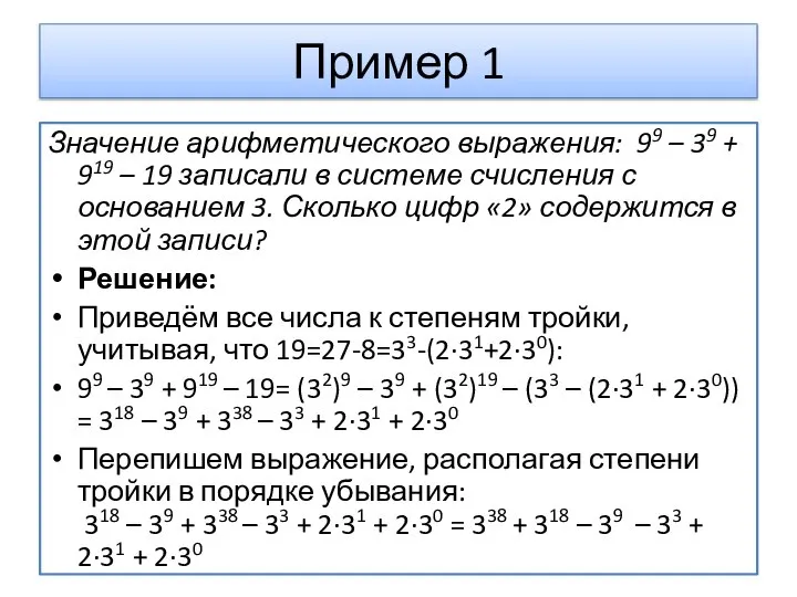 Пример 1 Значение арифметического выражения: 99 – 39 + 919 – 19