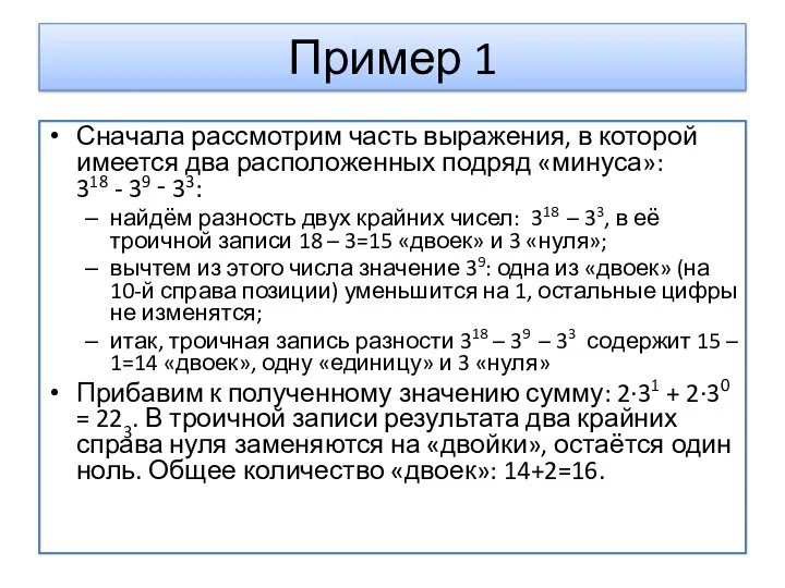 Пример 1 Сначала рассмотрим часть выражения, в которой имеется два расположенных подряд