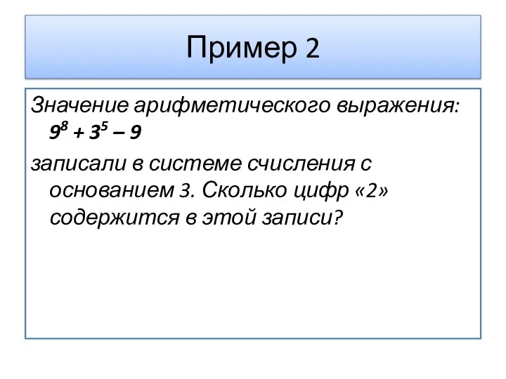 Пример 2 Значение арифметического выражения: 98 + 35 – 9 записали в