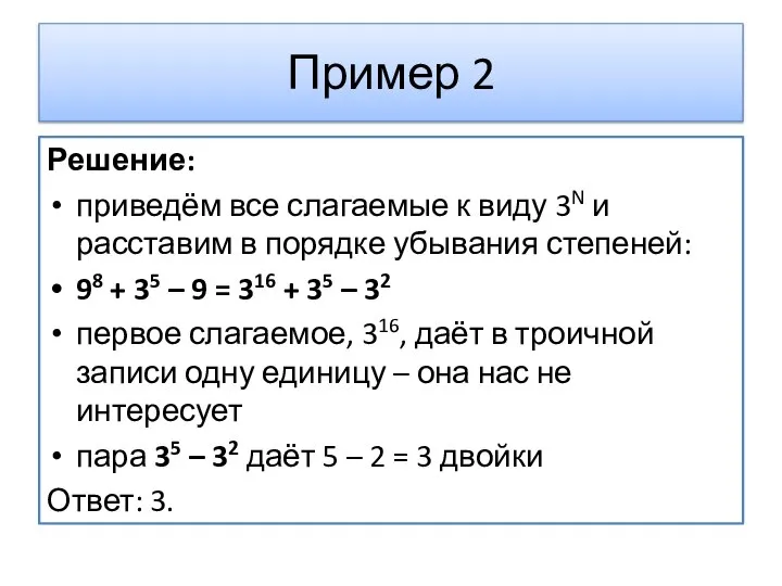 Пример 2 Решение: приведём все слагаемые к виду 3N и расставим в