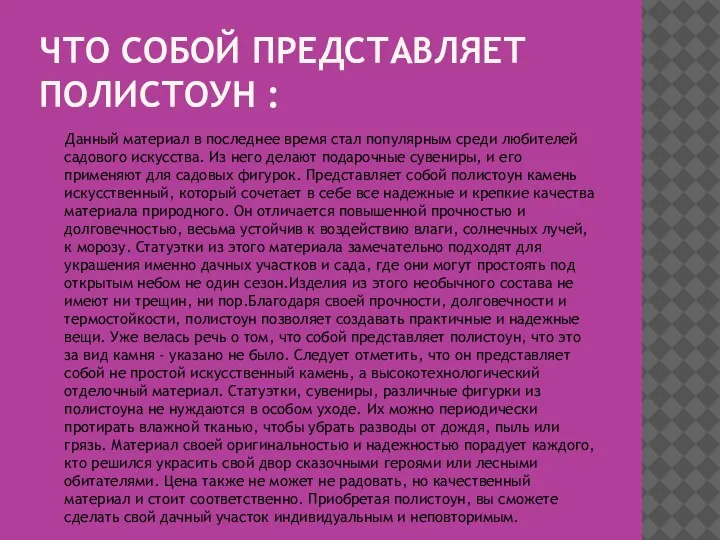 ЧТО СОБОЙ ПРЕДСТАВЛЯЕТ ПОЛИСТОУН : Данный материал в последнее время стал популярным