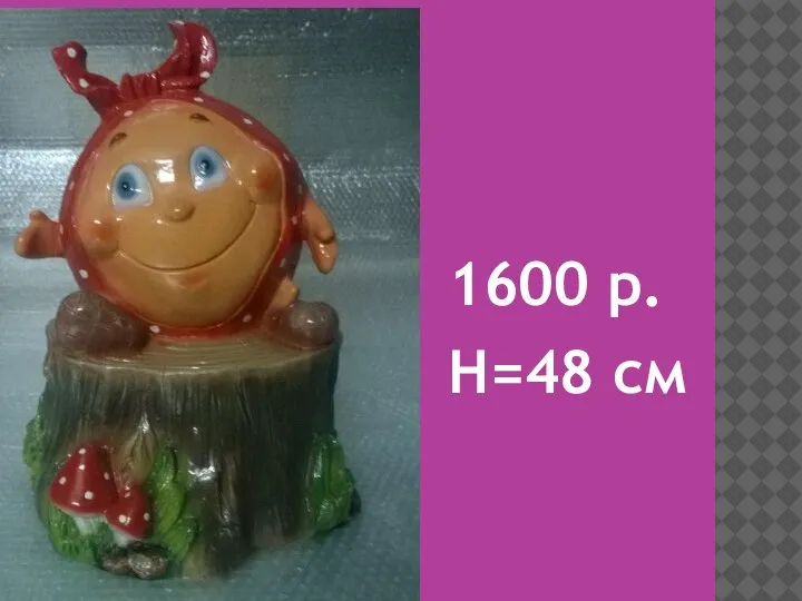 1600 р. H=48 см