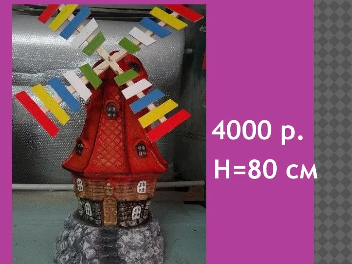 4000 р. H=80 см
